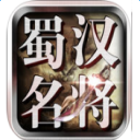 三国蜀汉名将v1.002 安卓版