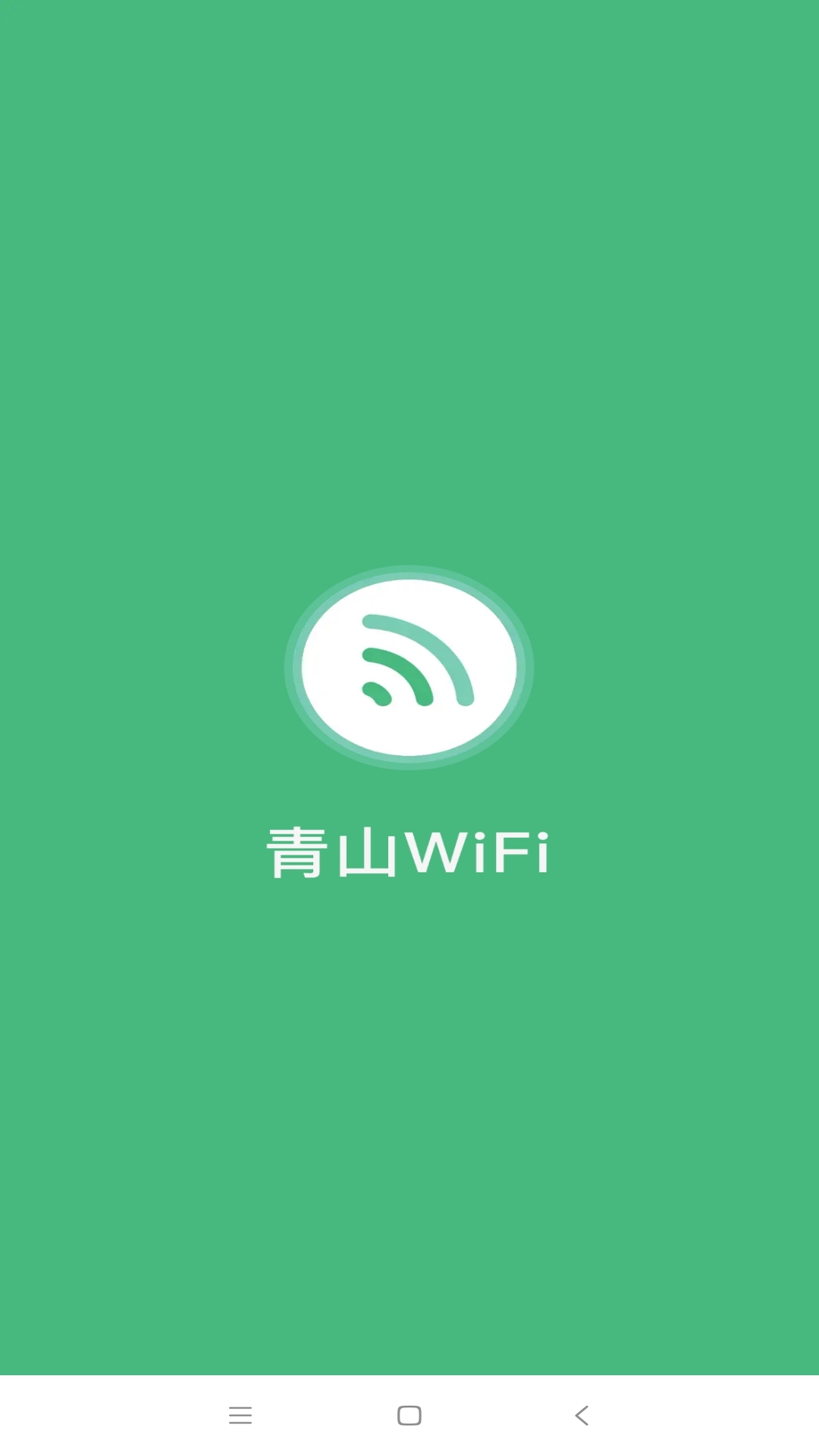 青山WiFi下载v1.0.43 手机版