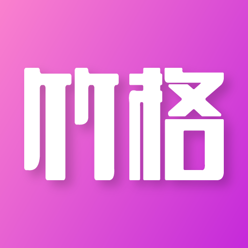 竹格交友appv1.0.0 最新版