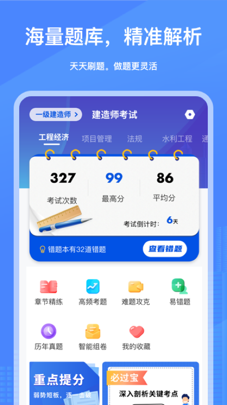 建造师刷刷题appv1.30700.0 安卓版