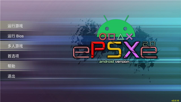 epsxe模拟器手机版(ePSXe)v2.0.17 最新汉化版