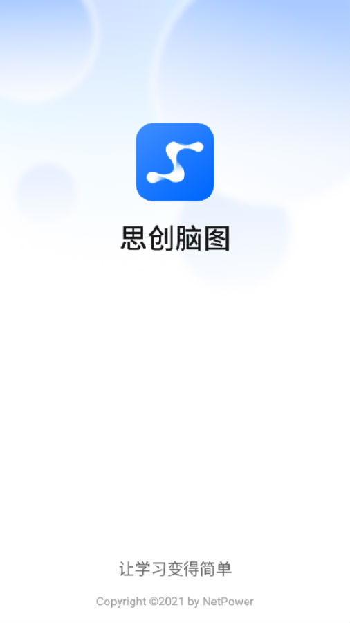 思创脑图app