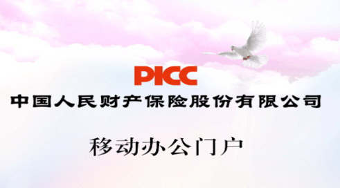 picc移动办公门户app