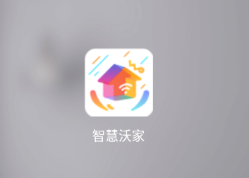 智慧沃家app