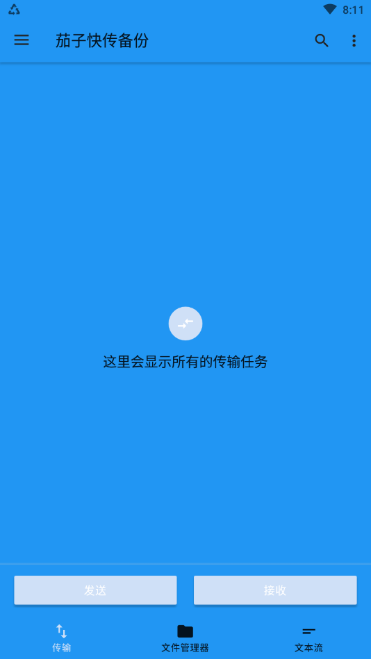 茄子快传备份app