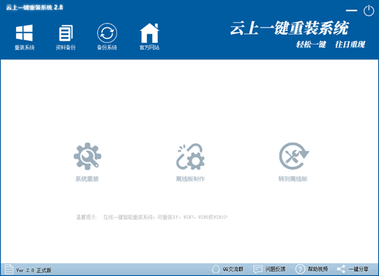 云上一键重装系统