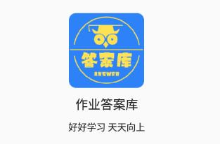 作业答案库app