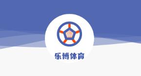 乐博体育APP