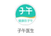 子午医生app