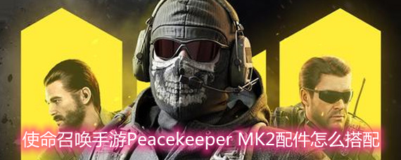 ʹٻPeacekeeper MK2ô Peacekeeper MK2ѡƼ