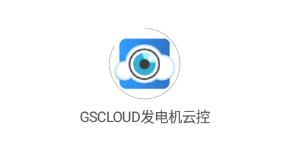 GSCLOUD发电机云控App