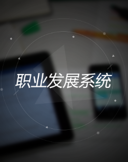 职业发展系统app