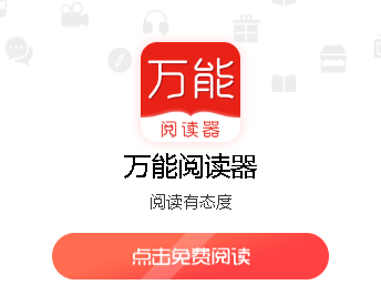 万能阅读器app