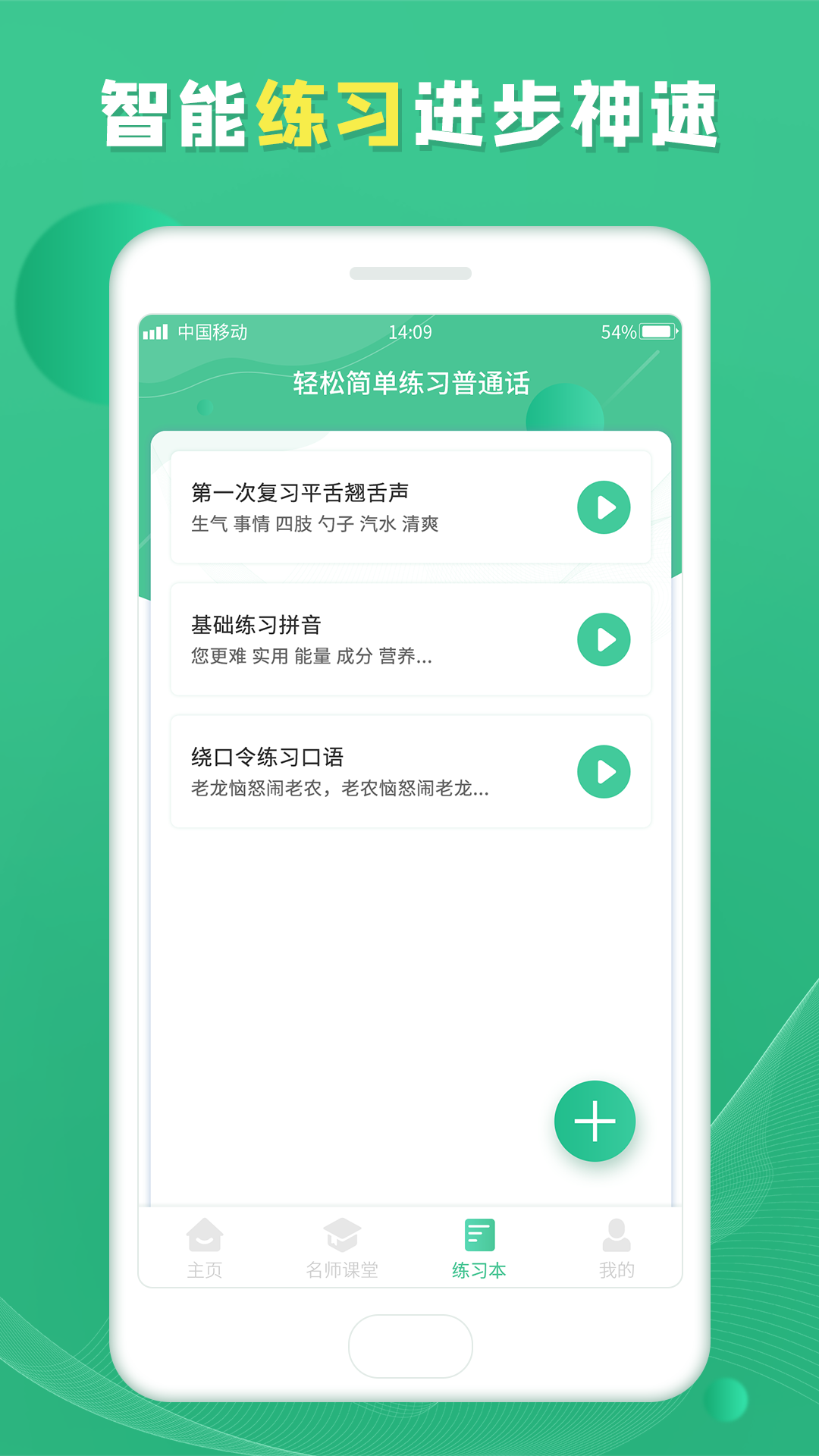 普通话学习宝典v1.0.0 最新版