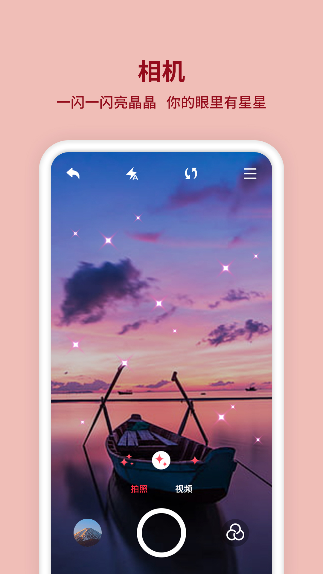 闪闪相机v1.0.0 最新版