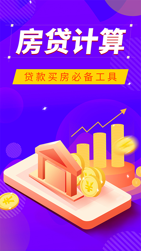 邦邦住房计算器v2.0.0 最新版