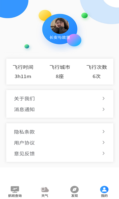 飞旅航班查询v1.0.0 免费版