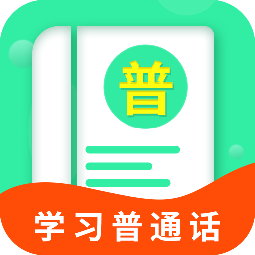 普通话学习宝典v1.0.0 最新版