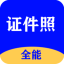 全能证件照大师v2.7.5 官方最新版