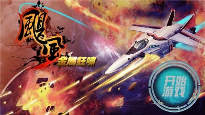 飓风战机红包版v1.0 安卓版