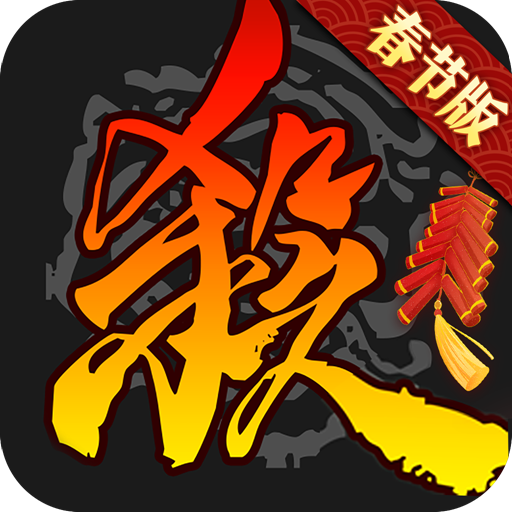 三国杀移动版当乐账号端v3.9.2 安卓版