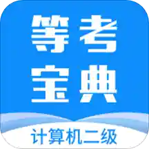 计算机二级等考宝典Appv6.4.0 安卓版