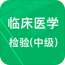 中级临床检验技术appv1.3 安卓版