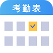 吉工考勤表v5.6.5 最新版