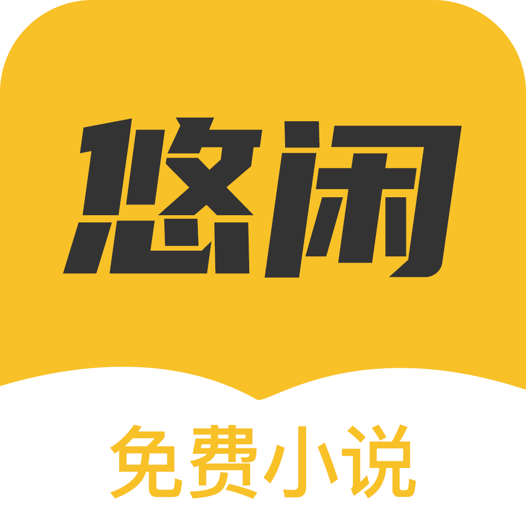 悠闲小说appv1.0.9 最新版