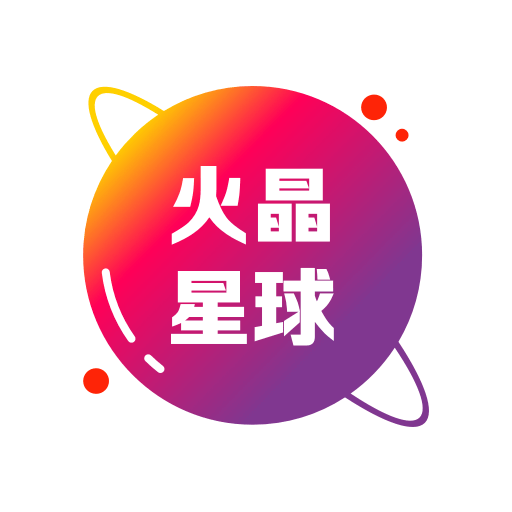 火晶星球appv3.4.0 最新版