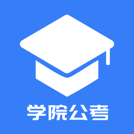 学院公考v1.0 安卓版