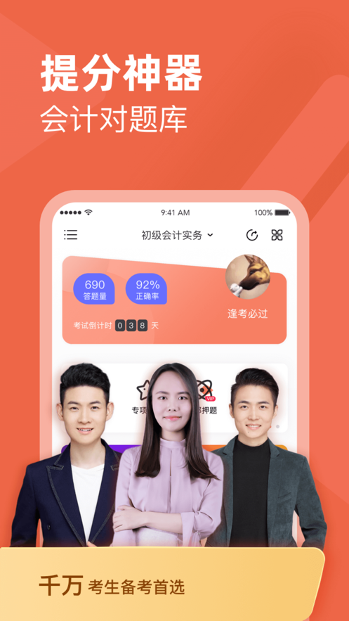 会计对题库appv3.2.1 最新版