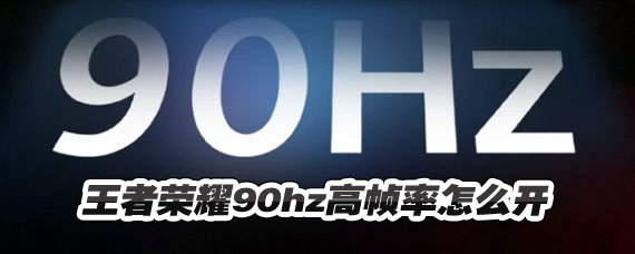 王者荣耀怎么开到90帧率 王者荣耀怎么开到90hz