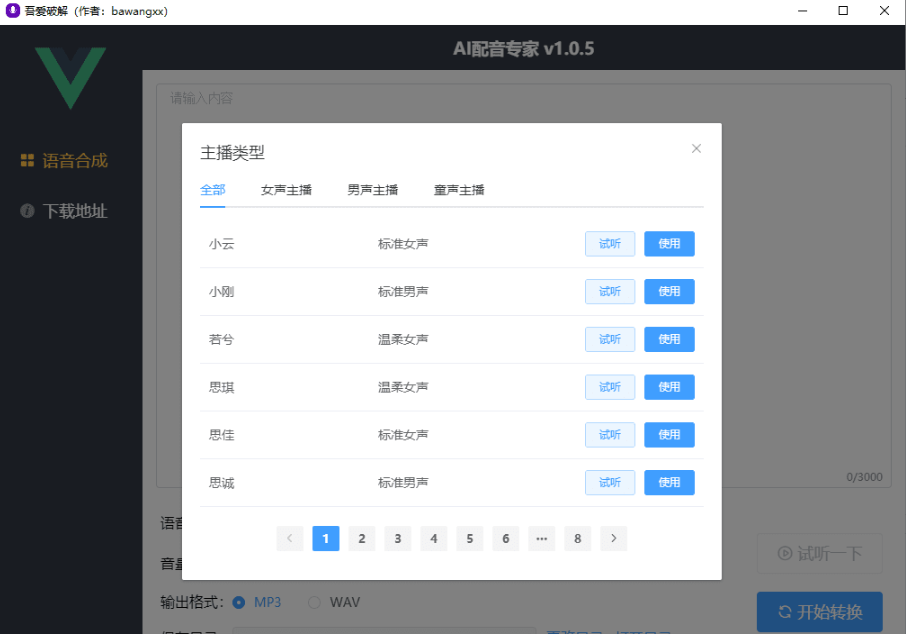 AI配音专家(文字转语音软件)v1.0 免费版