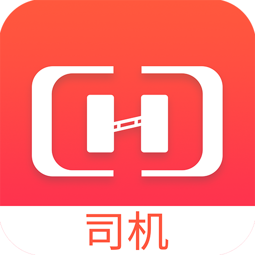 货想车司机appv1.1.22 最新版