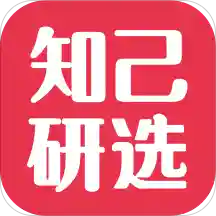 知己研选appv1.1.2 最新版