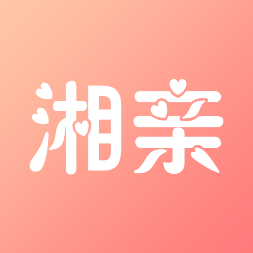 湘亲app(本地相亲)v1.0.2 手机版