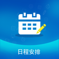 日程安排appv1.1.0 官方版