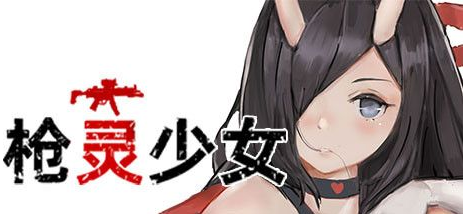 枪灵少女全cg解锁版中文免安装版