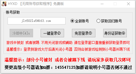 HYXD无限账号获取程序免费版v3.1 可自动登录