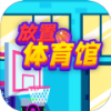 Idle GYM Sports(޽Ұ)v1.1 °