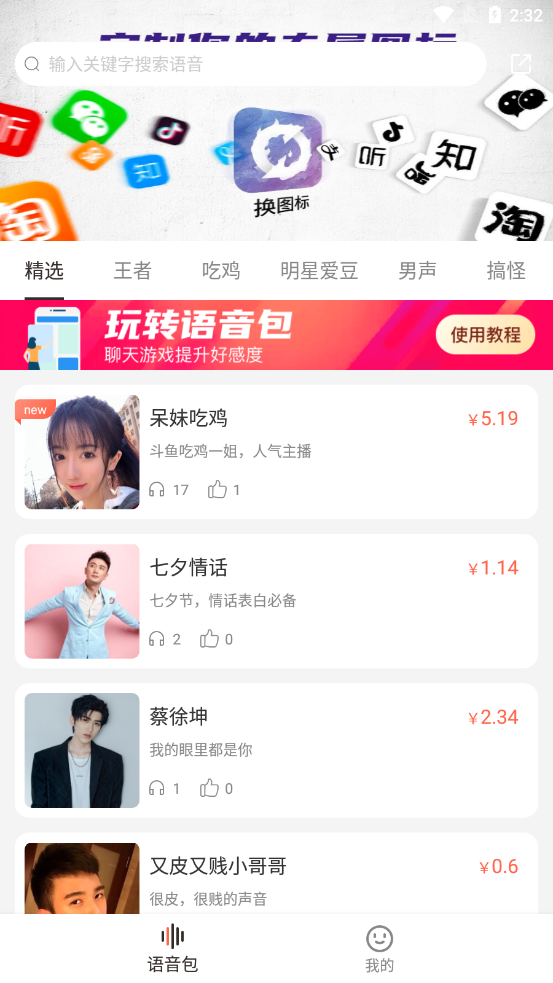 百变语音包v1.0 安卓版
