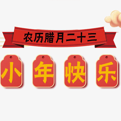 2021小年快乐文字图片大全 小年送祝福愿你永远不发愁