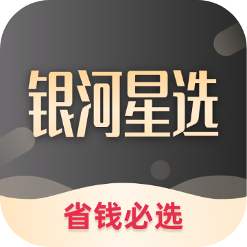 银河星选appv1.0.9 最新版