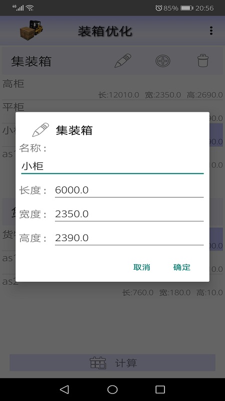 装箱优化软件v2.0 安卓版