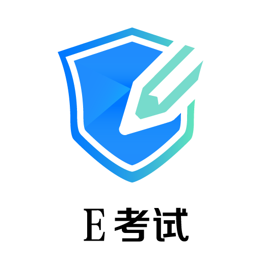 E考试appv1.0.001 最新版