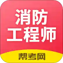 注册消防工程师题库Appv2.6.3 安卓版