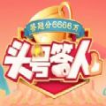 头号答人红包版v1.0 最新版