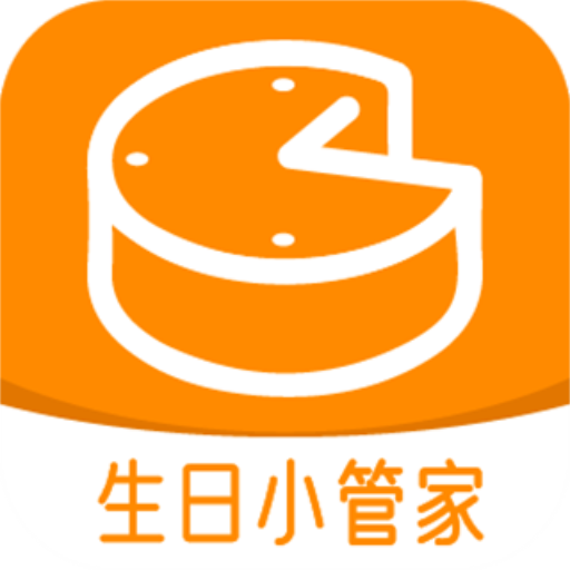 生日小管家v2.0.0 最新版