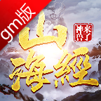 山海经神兽来了gm版v1.0 安卓版